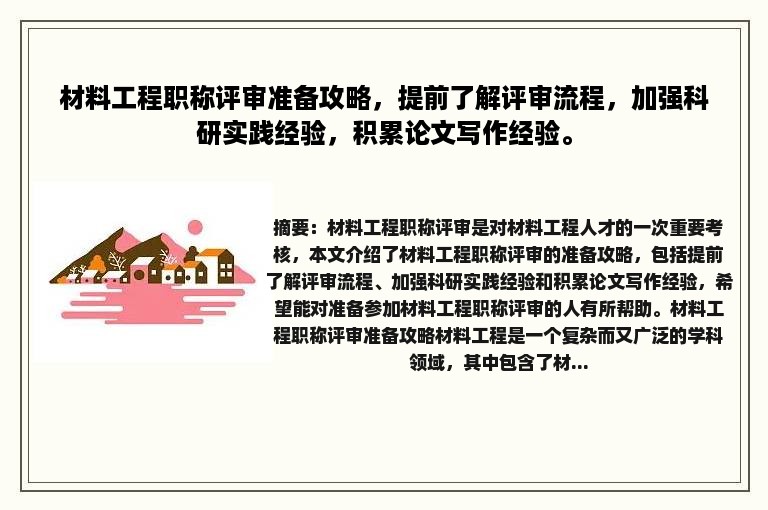 材料工程职称评审准备攻略，提前了解评审流程，加强科研实践经验，积累论文写作经验。