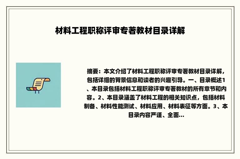 材料工程职称评审专著教材目录详解