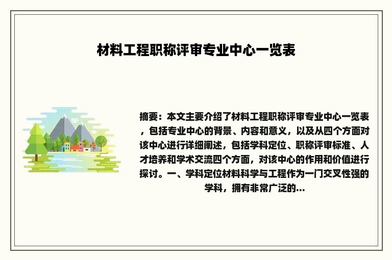 材料工程职称评审专业中心一览表