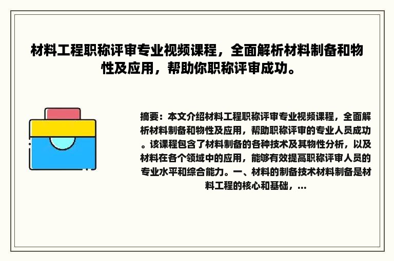 材料工程职称评审专业视频课程，全面解析材料制备和物性及应用，帮助你职称评审成功。