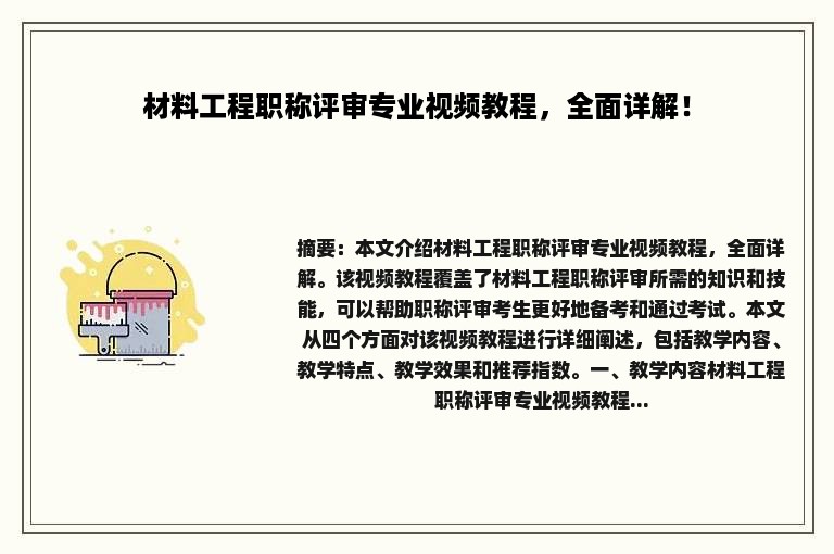 材料工程职称评审专业视频教程，全面详解！