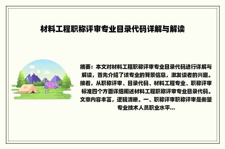 材料工程职称评审专业目录代码详解与解读