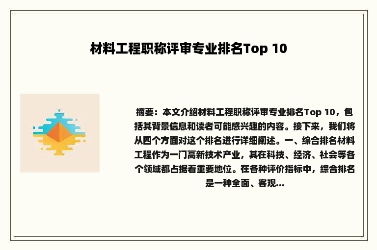 材料工程职称评审专业排名Top 10