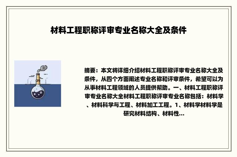 材料工程职称评审专业名称大全及条件