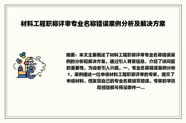 材料工程职称评审专业名称错误案例分析及解决方案