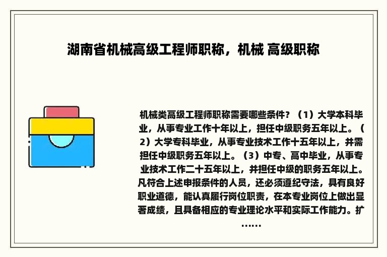 湖南省机械高级工程师职称，机械 高级职称