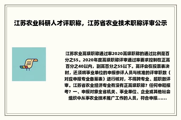 江苏农业科研人才评职称，江苏省农业技术职称评审公示