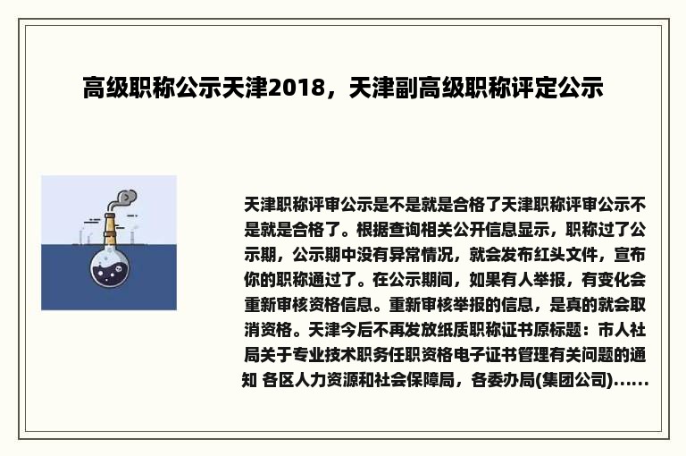 高级职称公示天津2018，天津副高级职称评定公示