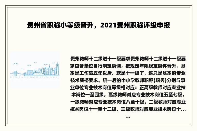 贵州省职称小等级晋升，2021贵州职称评级申报