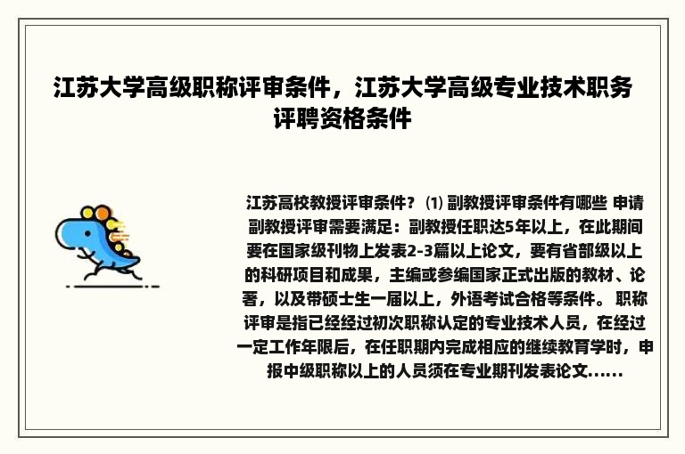 江苏大学高级职称评审条件，江苏大学高级专业技术职务评聘资格条件