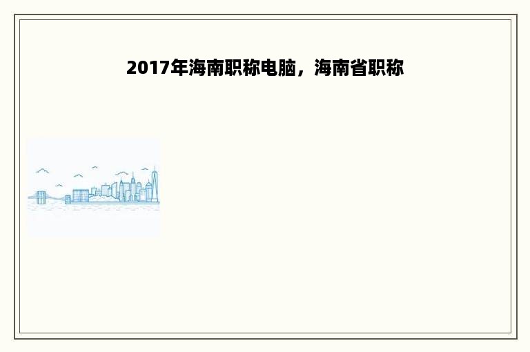 2017年海南职称电脑，海南省职称