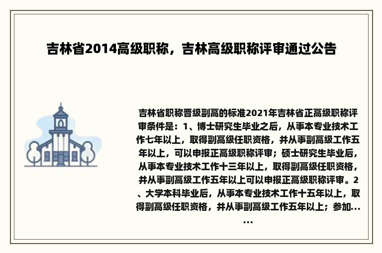 吉林省2014高级职称，吉林高级职称评审通过公告