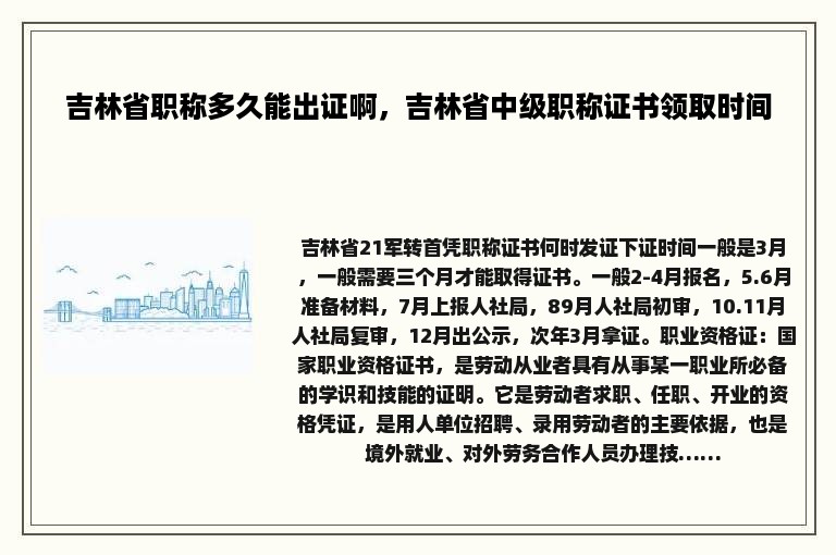 吉林省职称多久能出证啊，吉林省中级职称证书领取时间