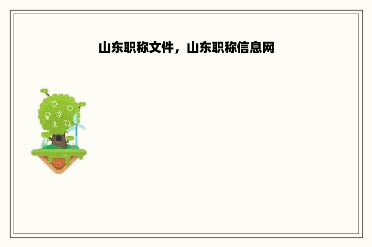 山东职称文件，山东职称信息网