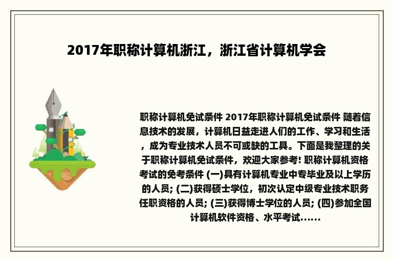 2017年职称计算机浙江，浙江省计算机学会