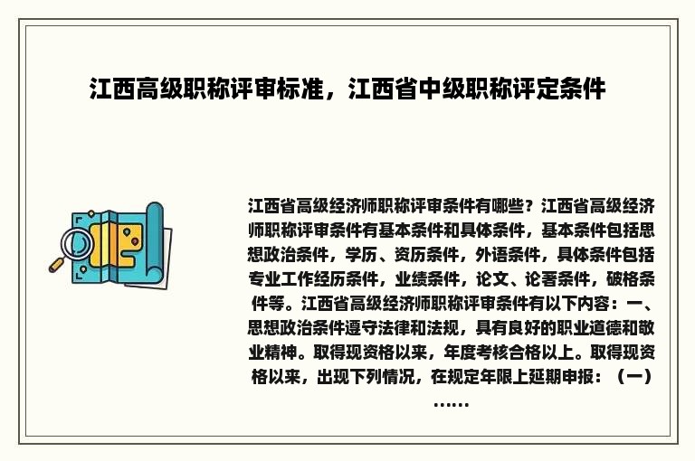 江西高级职称评审标准，江西省中级职称评定条件