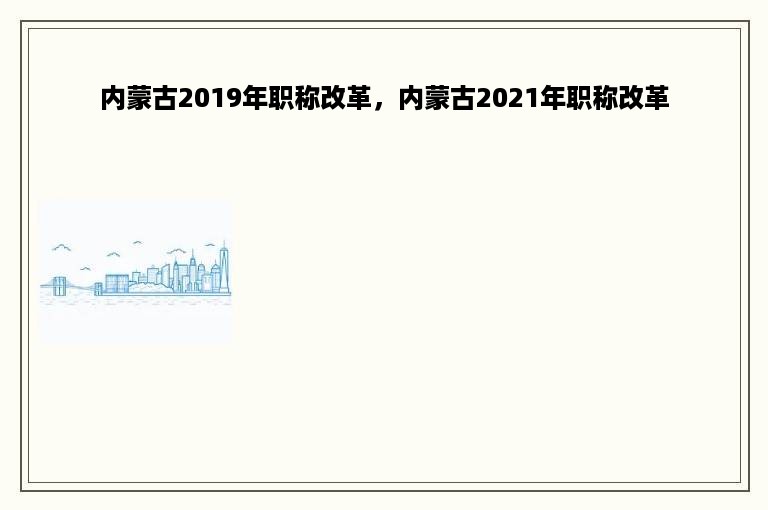 内蒙古2019年职称改革，内蒙古2021年职称改革