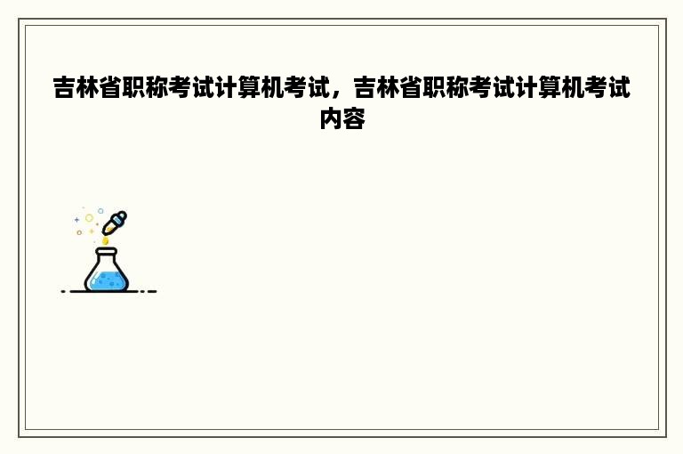 吉林省职称考试计算机考试，吉林省职称考试计算机考试内容