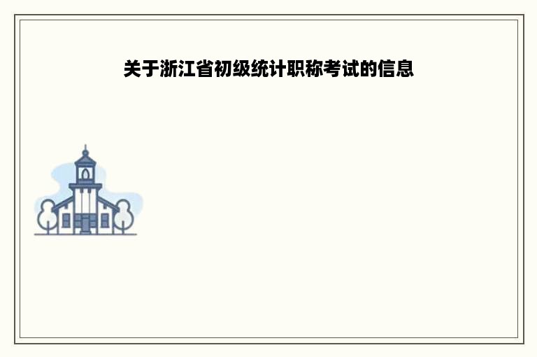 关于浙江省初级统计职称考试的信息