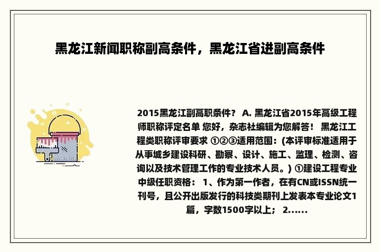 黑龙江新闻职称副高条件，黑龙江省进副高条件