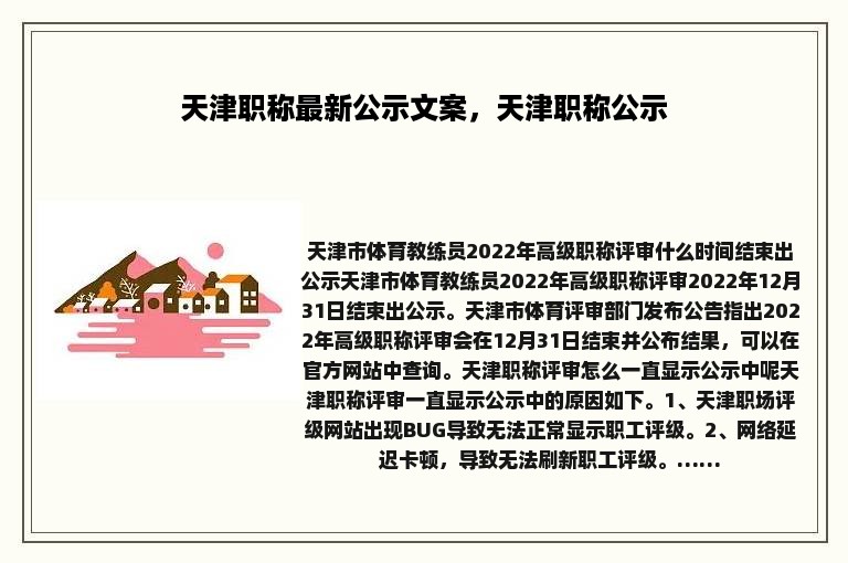 天津职称最新公示文案，天津职称公示