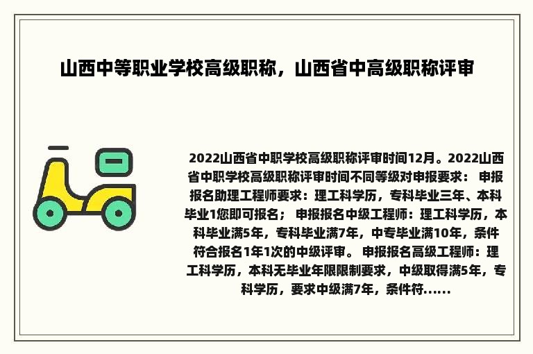 山西中等职业学校高级职称，山西省中高级职称评审