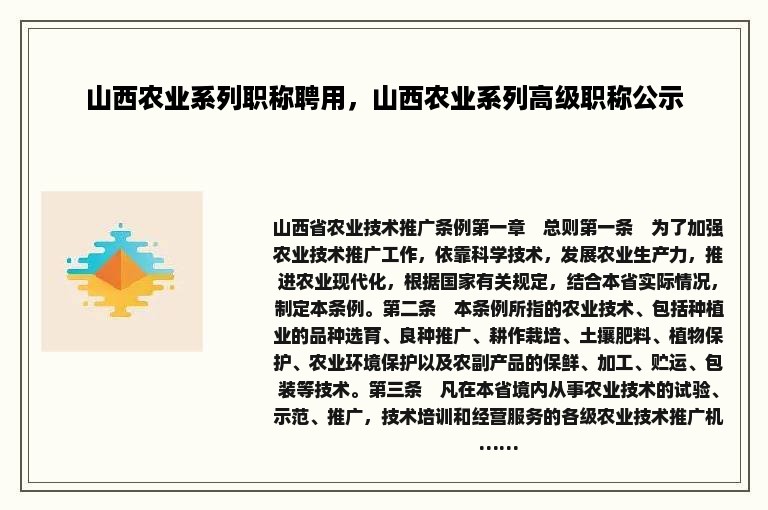 山西农业系列职称聘用，山西农业系列高级职称公示