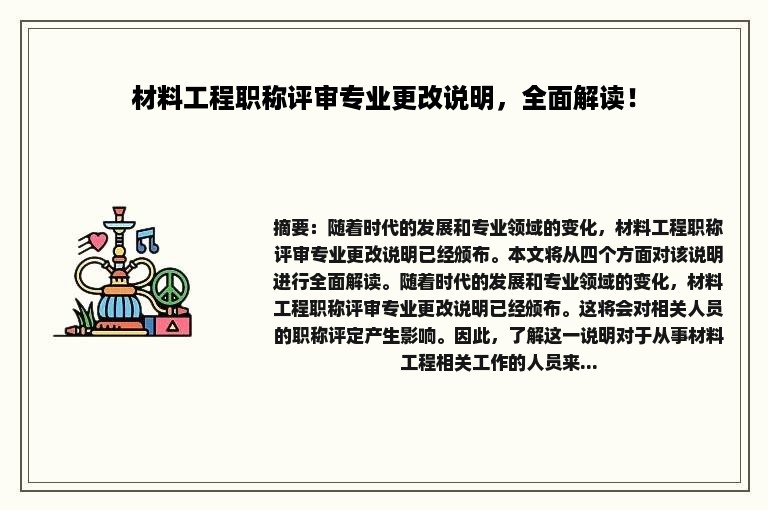 材料工程职称评审专业更改说明，全面解读！