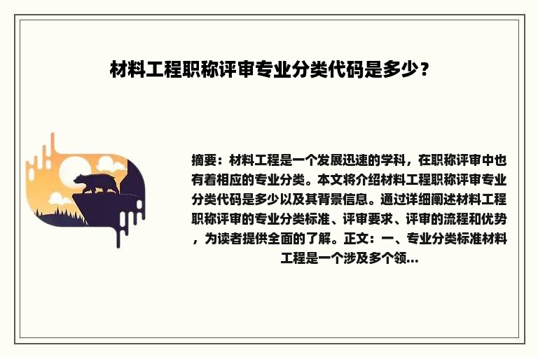 材料工程职称评审专业分类代码是多少？