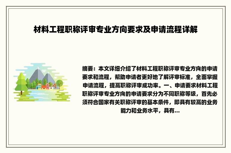 材料工程职称评审专业方向要求及申请流程详解