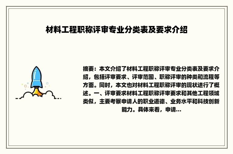 材料工程职称评审专业分类表及要求介绍