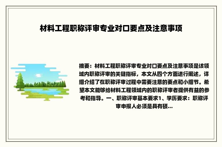 材料工程职称评审专业对口要点及注意事项