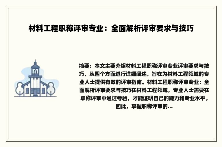 材料工程职称评审专业：全面解析评审要求与技巧