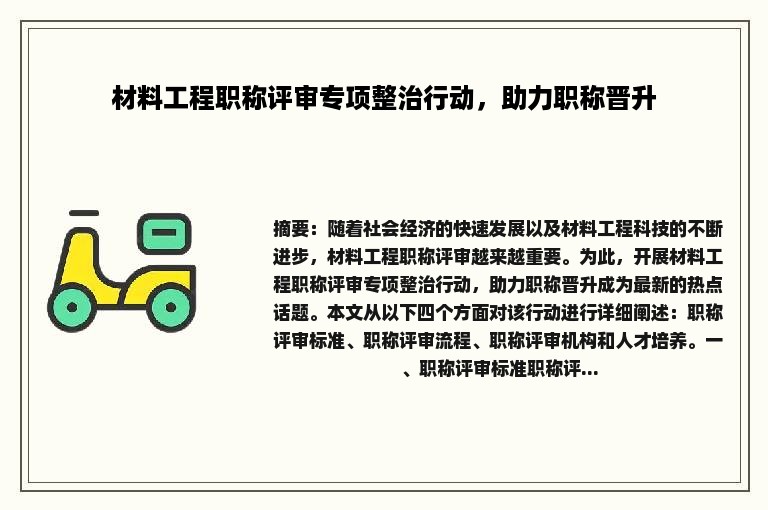 材料工程职称评审专项整治行动，助力职称晋升