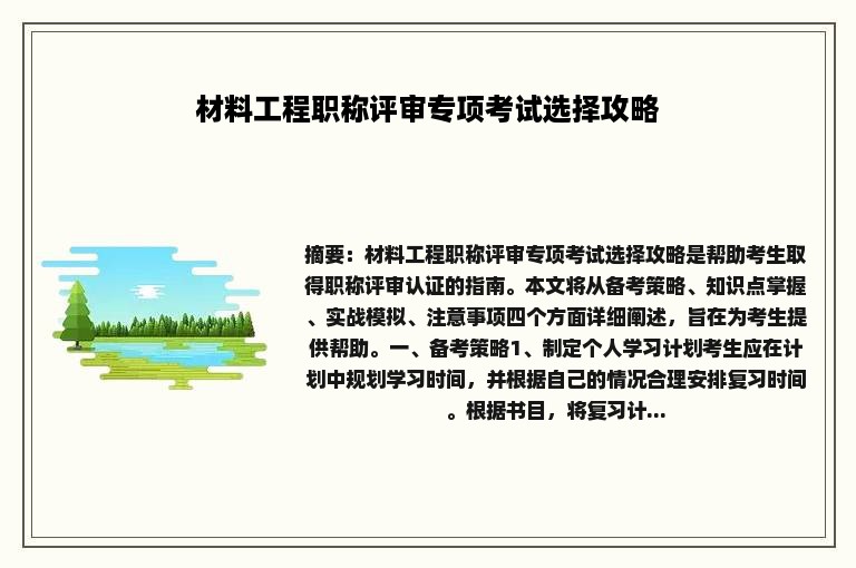 材料工程职称评审专项考试选择攻略