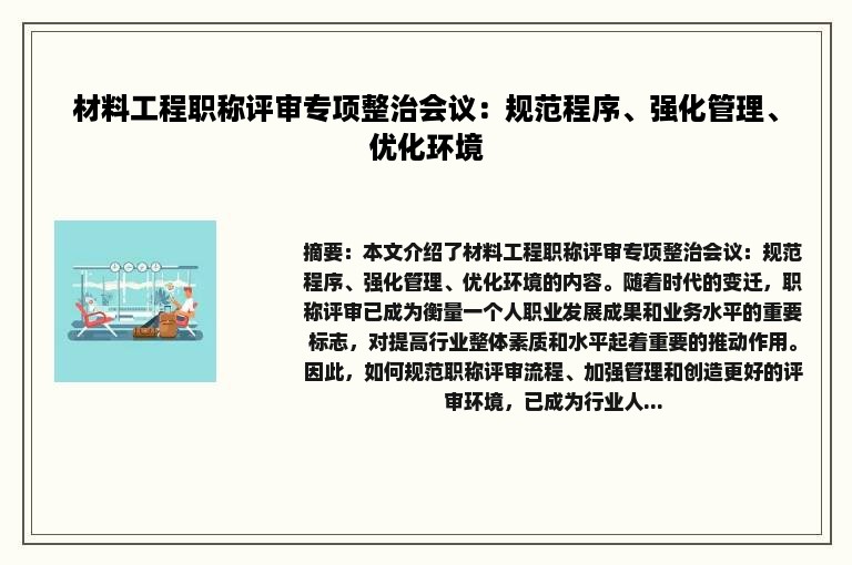 材料工程职称评审专项整治会议：规范程序、强化管理、优化环境