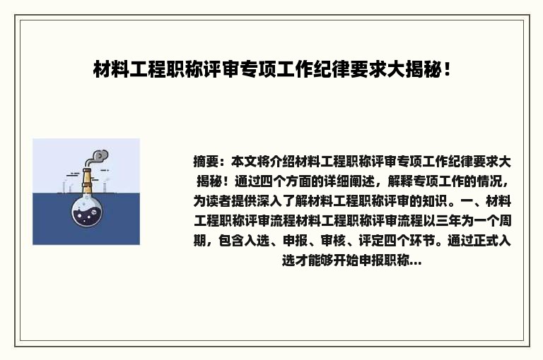 材料工程职称评审专项工作纪律要求大揭秘！