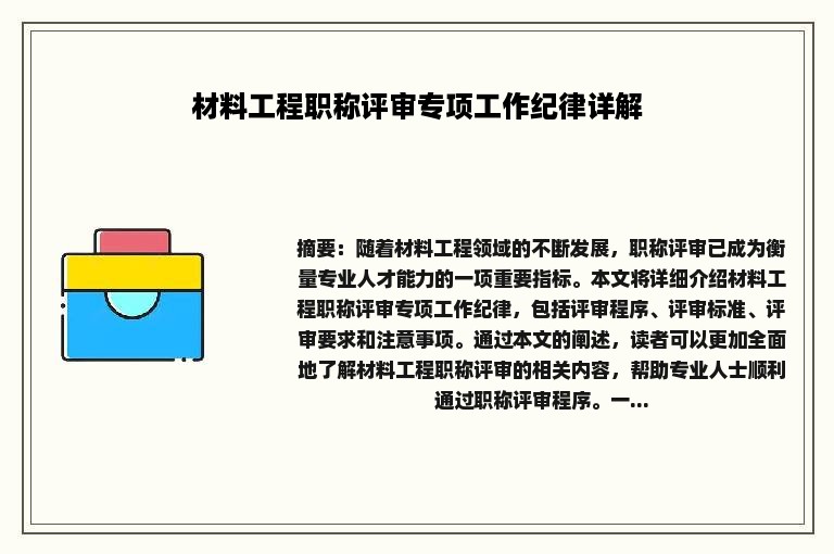 材料工程职称评审专项工作纪律详解