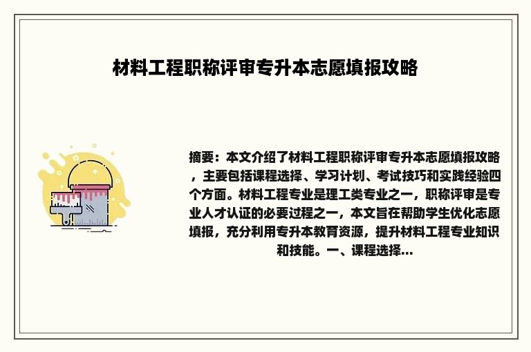 材料工程职称评审专升本志愿填报攻略