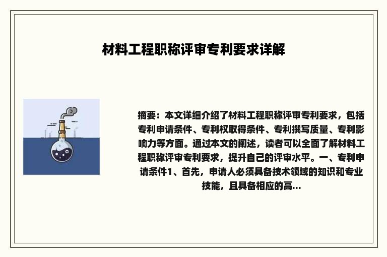 材料工程职称评审专利要求详解