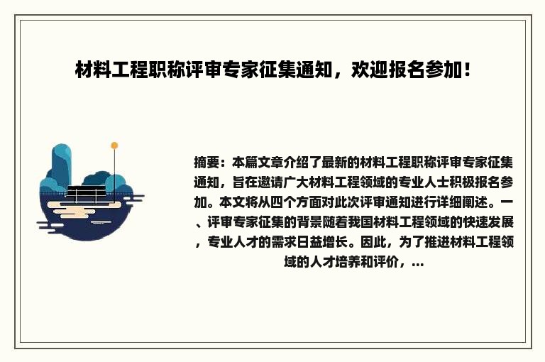 材料工程职称评审专家征集通知，欢迎报名参加！