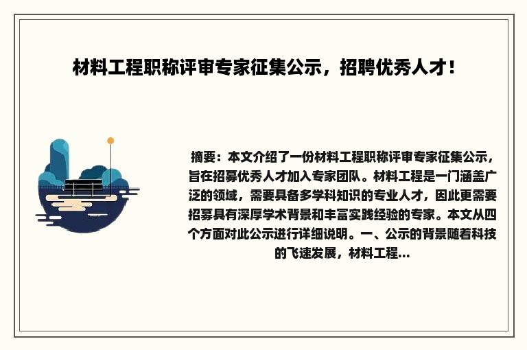 材料工程职称评审专家征集公示，招聘优秀人才！