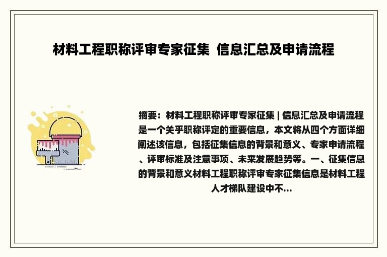 材料工程职称评审专家征集  信息汇总及申请流程