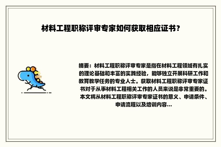 材料工程职称评审专家如何获取相应证书？