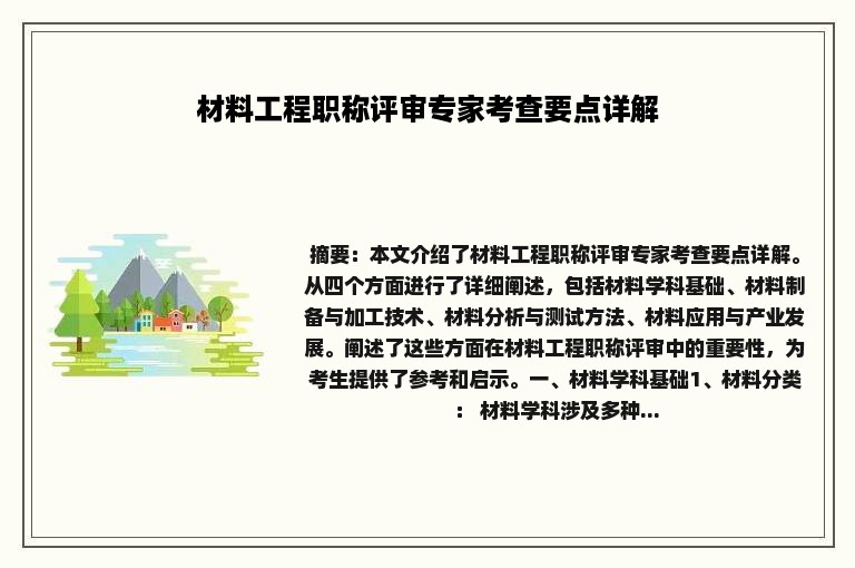 材料工程职称评审专家考查要点详解