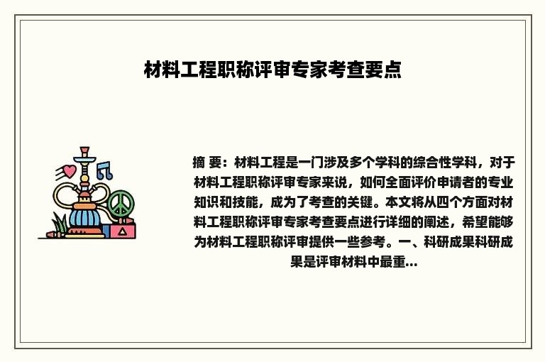 材料工程职称评审专家考查要点