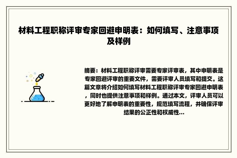 材料工程职称评审专家回避申明表：如何填写、注意事项及样例