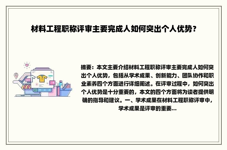 材料工程职称评审主要完成人如何突出个人优势？