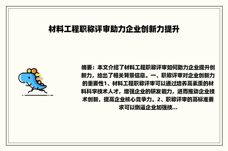 材料工程职称评审助力企业创新力提升