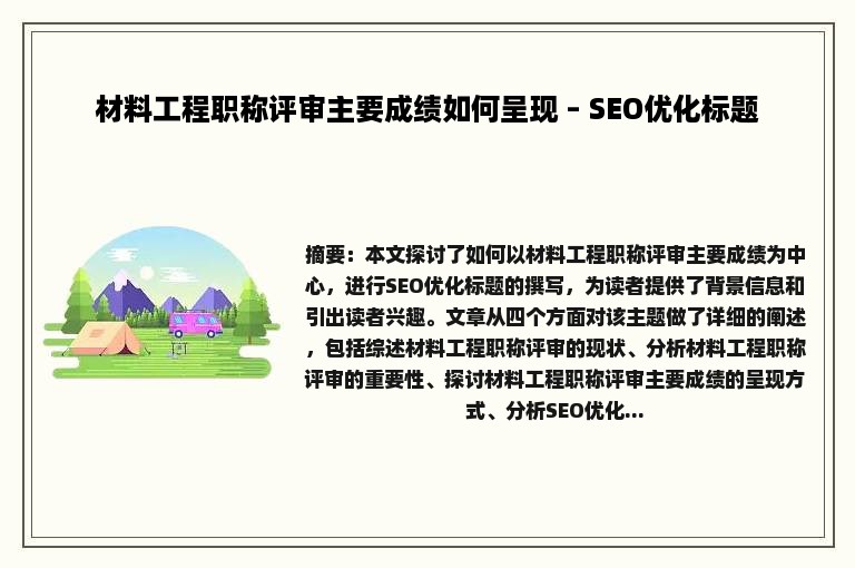 材料工程职称评审主要成绩如何呈现 – SEO优化标题